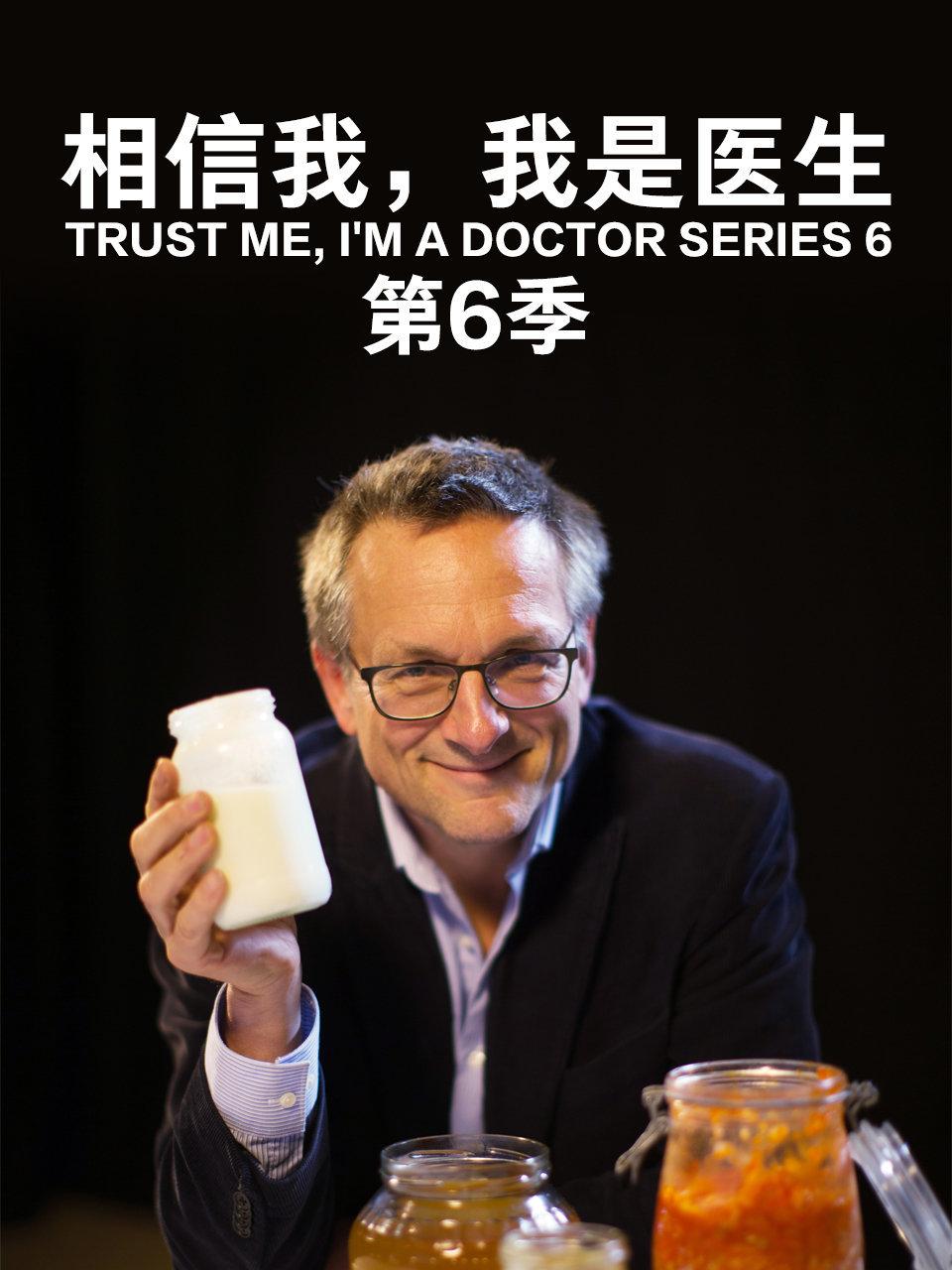 相信我我是医生第6季