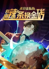 废土自由行，我用辣条换金砖第2季