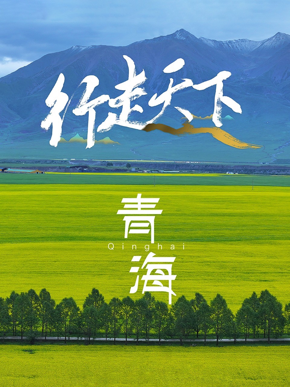 行走天下——青海