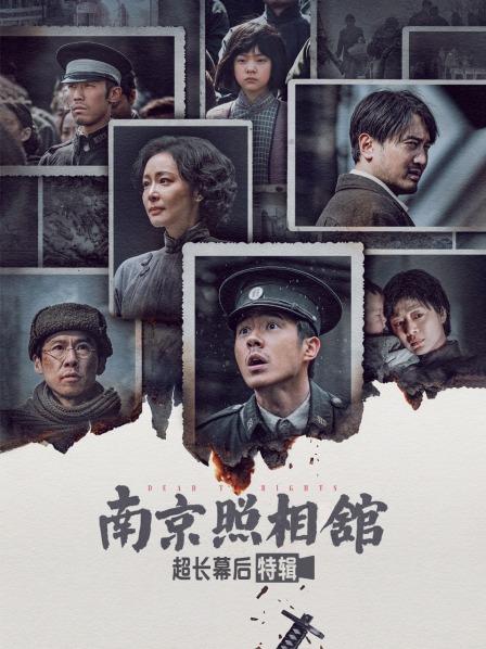 《南京照相馆》超长幕后特辑