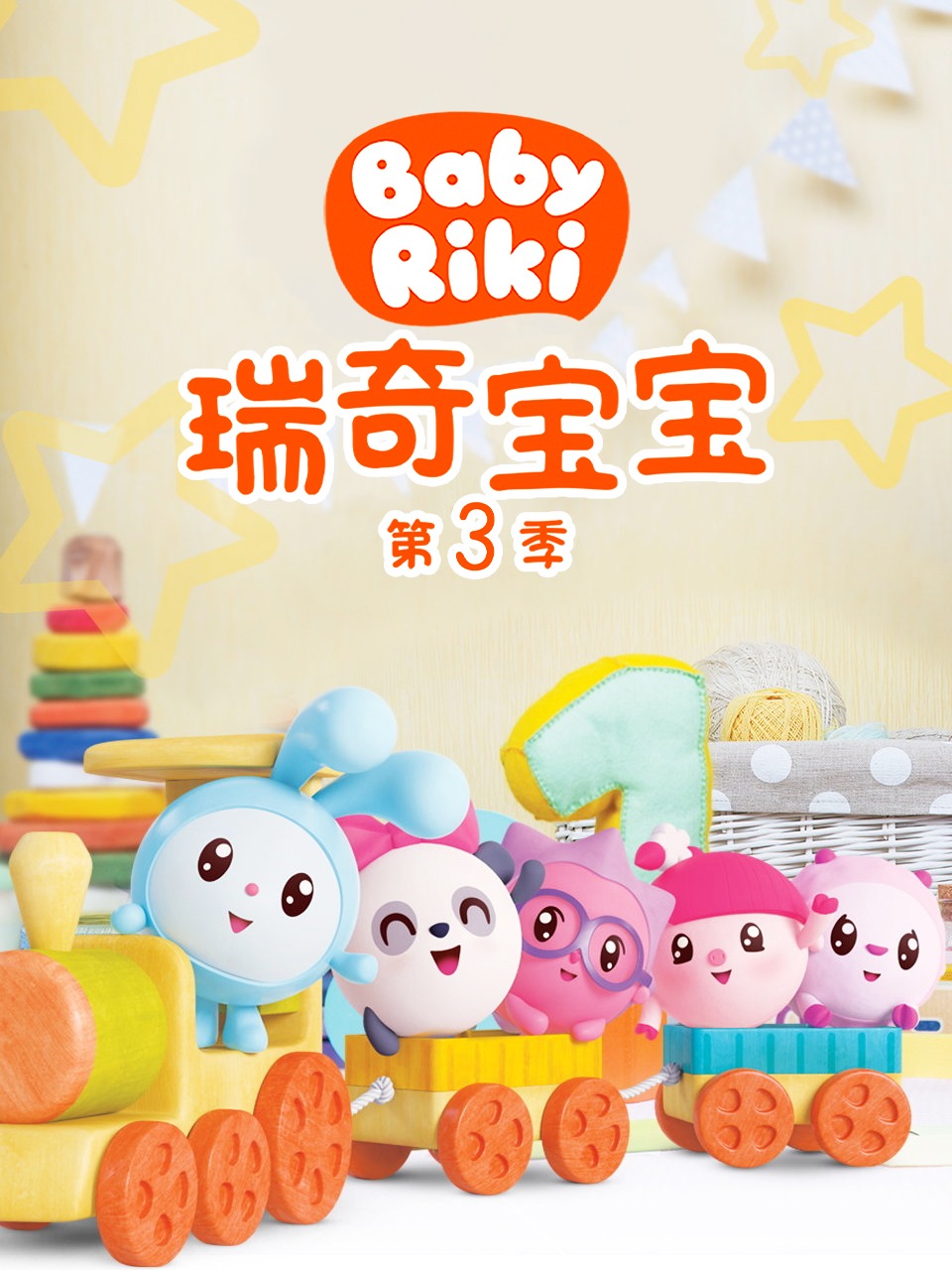 瑞奇宝宝第3季
