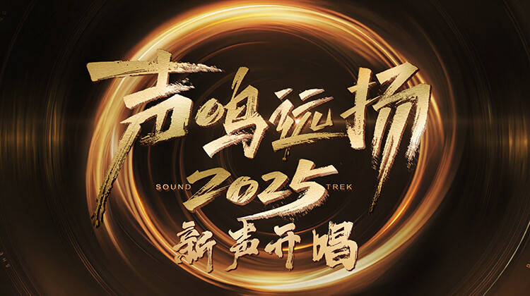 声鸣远扬新声开唱