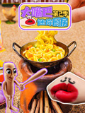 大嘴巴迷你厨房第2季
