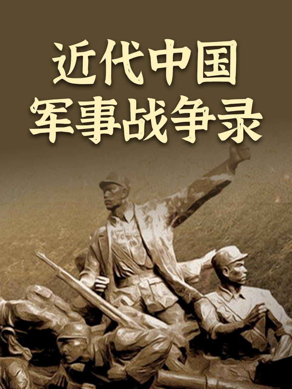 近代大陆军事战争录