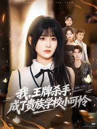 我，王牌杀手，成了贵族学校小可怜