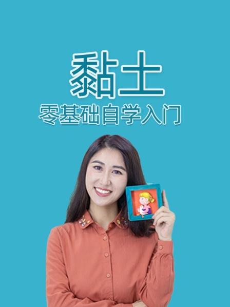 黏土零基础自学入门