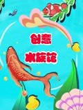 创意水族馆