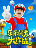 乐乐闯关大作战