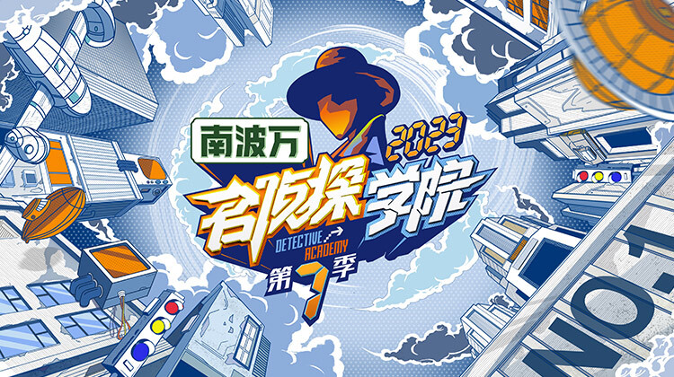 名侦探学院第7季