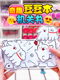 奇趣豆豆本机关书