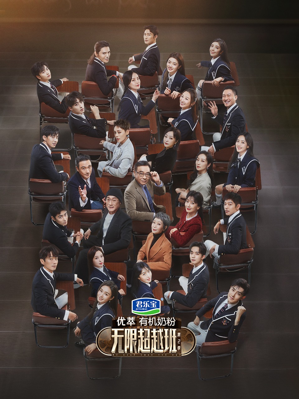 无限超越班第2季