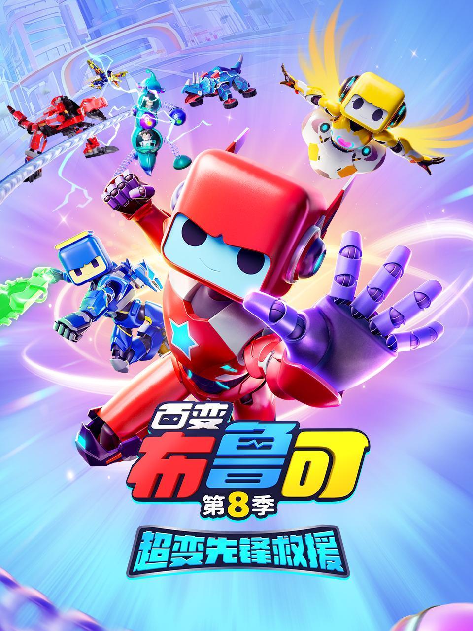 百变布鲁可第8季超变先锋救援