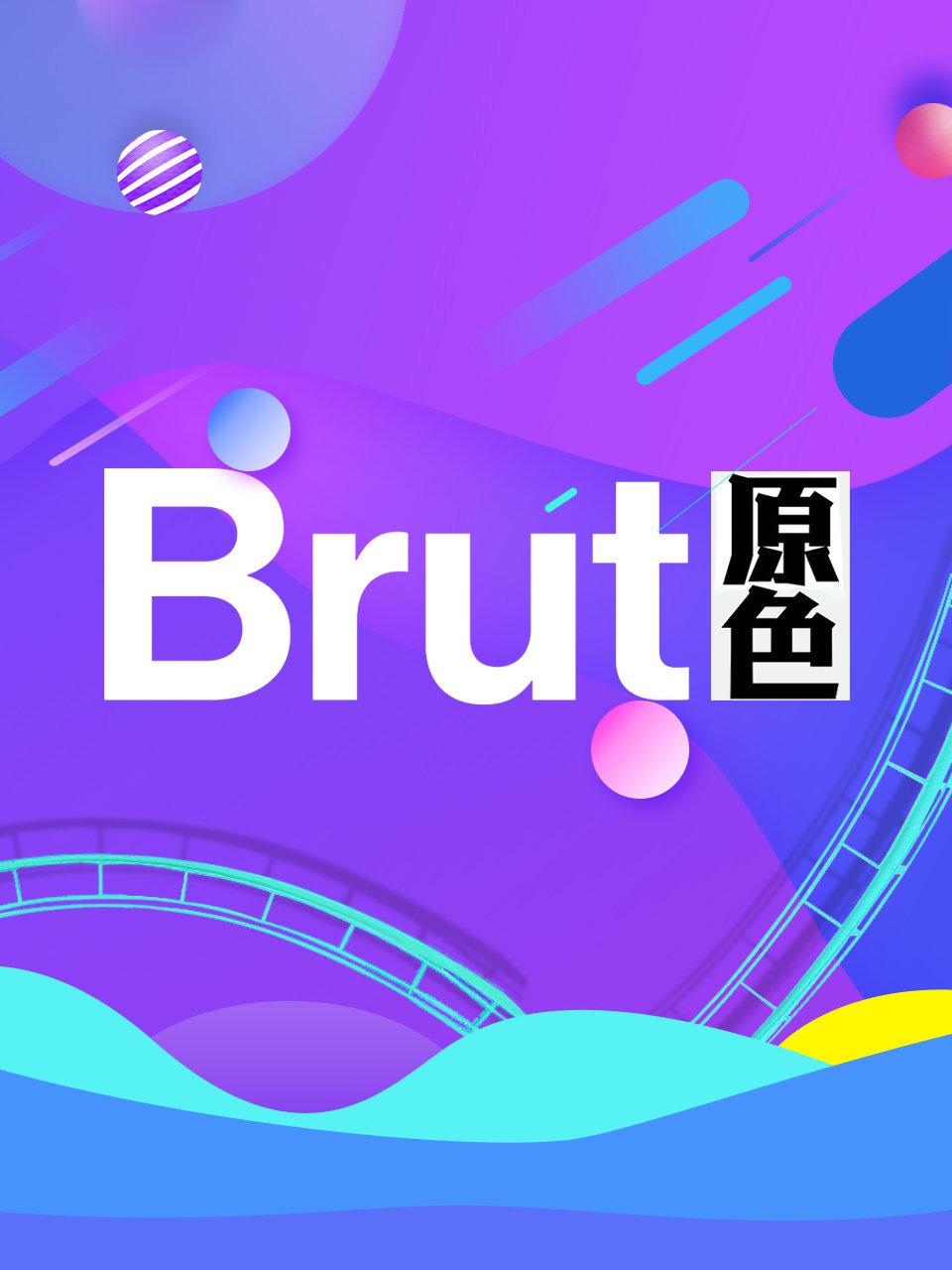 Brut原色