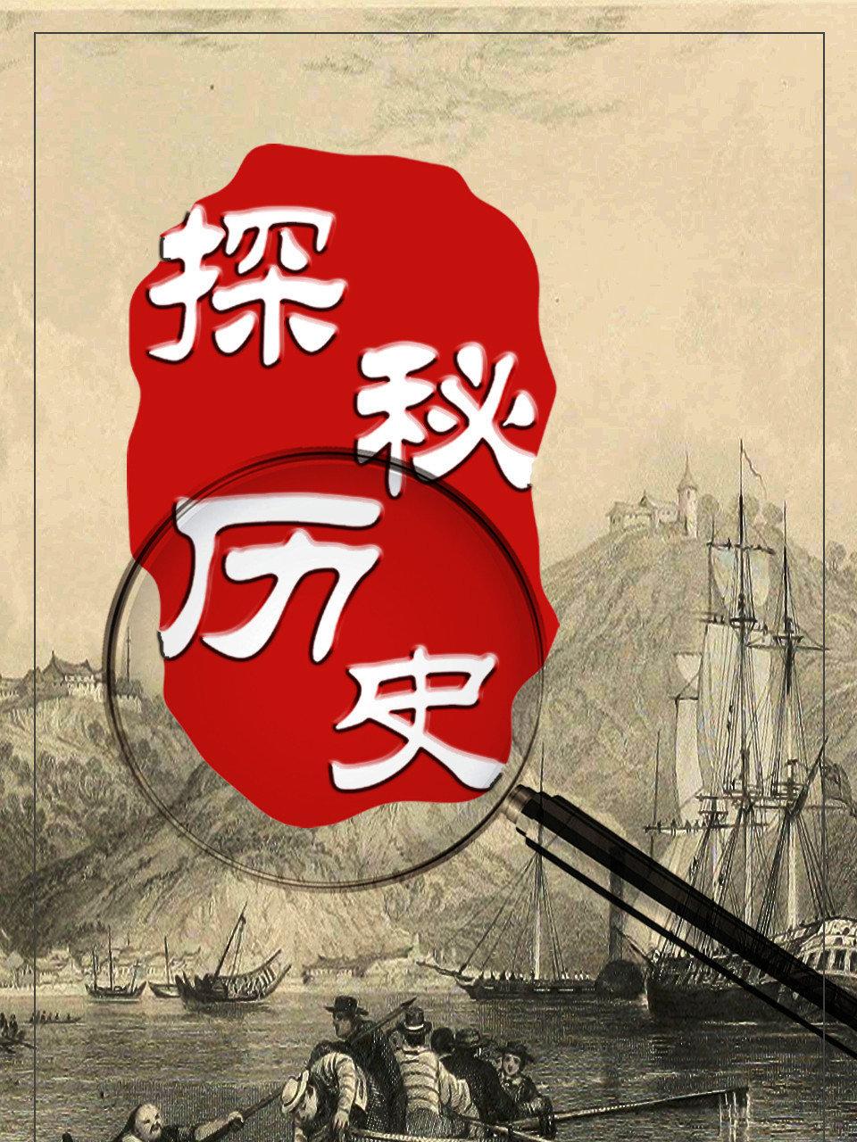 探秘历史