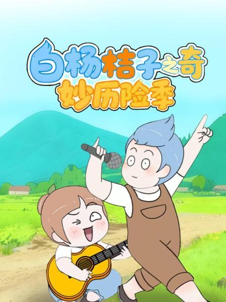 白杨桔子之奇妙历险季