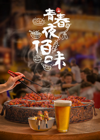 青春夜佰味第2季