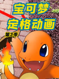 宝可梦定格动画第2季
