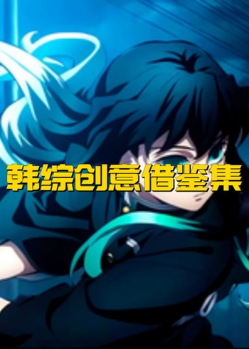 韩语综创意借鉴集