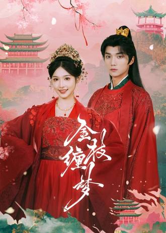 金枝缠梦（世子，夫人有喜了）