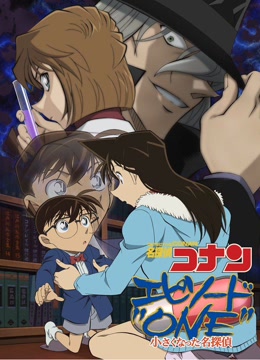 名侦探柯南Episode"ONE"变小的名侦探