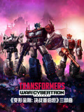 变形金刚塞博坦之战