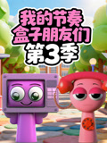 我的节奏盒子朋友们第3季