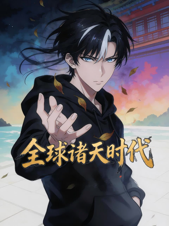 全球诸天时代动态漫