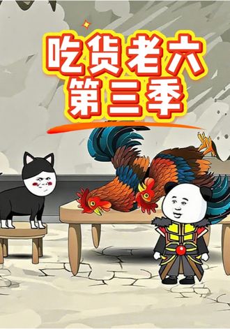 吃货王老六第3季