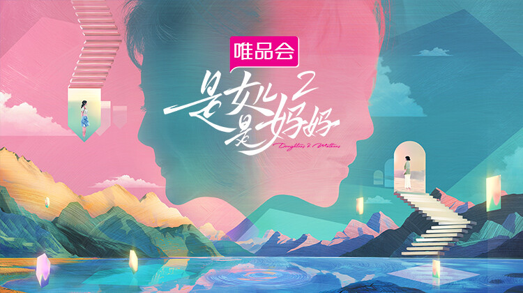 是女儿是妈妈第2季