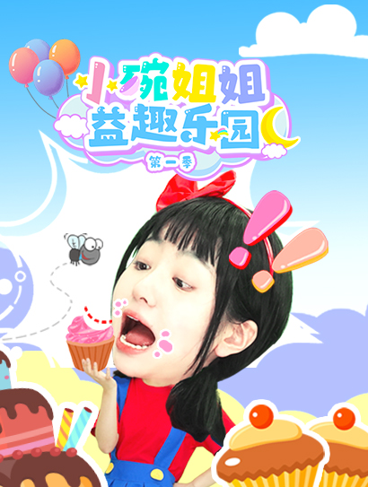 小碗姐姐益趣乐园第1季