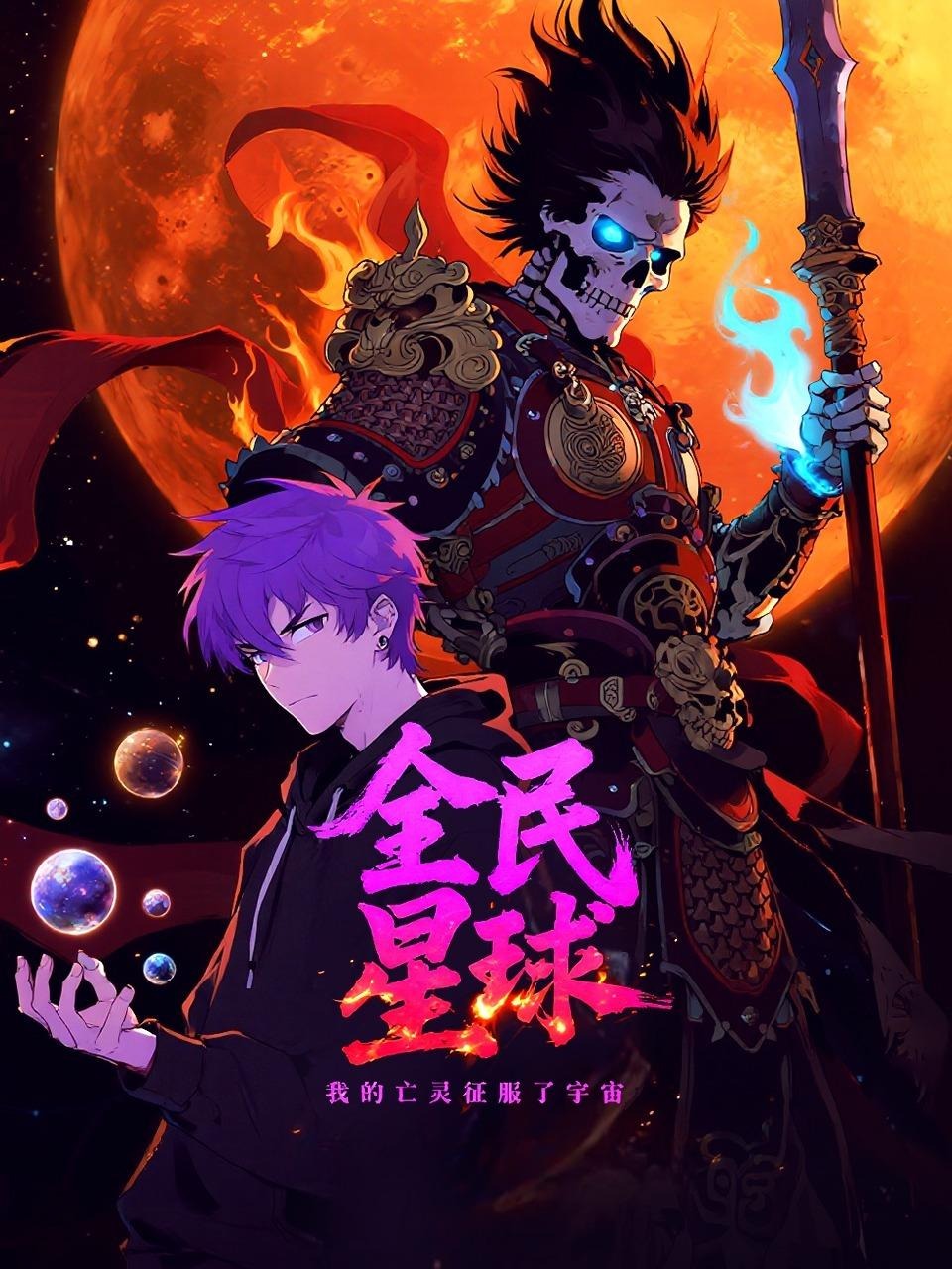 全民星球我的亡灵征服了宇宙