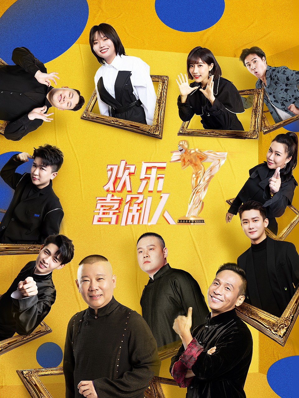 欢乐喜剧人第7季