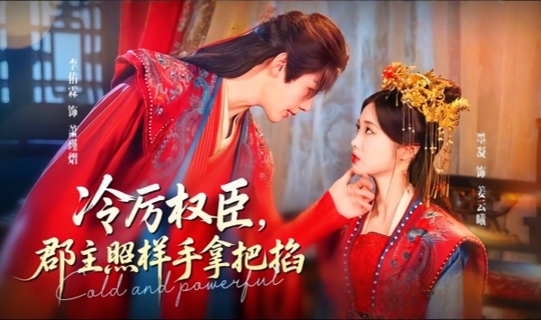 冷厉权臣郡主照样手拿把掐