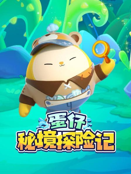 蛋仔秘境探险记