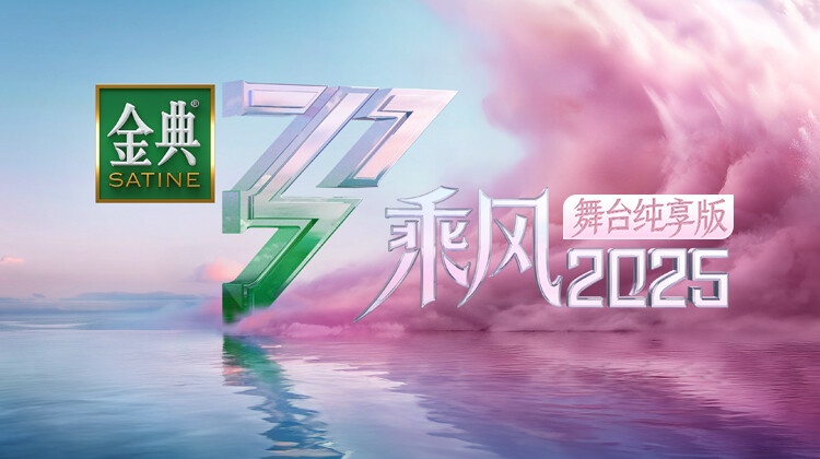 乘风2025舞台湾纯享版