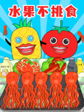 水果不挑食