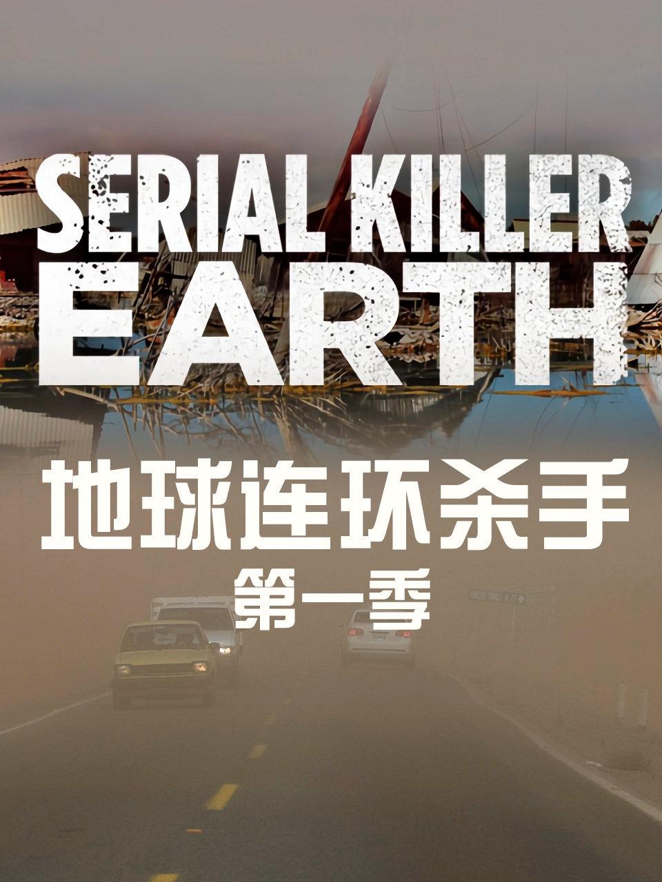 地球连环杀手第1季