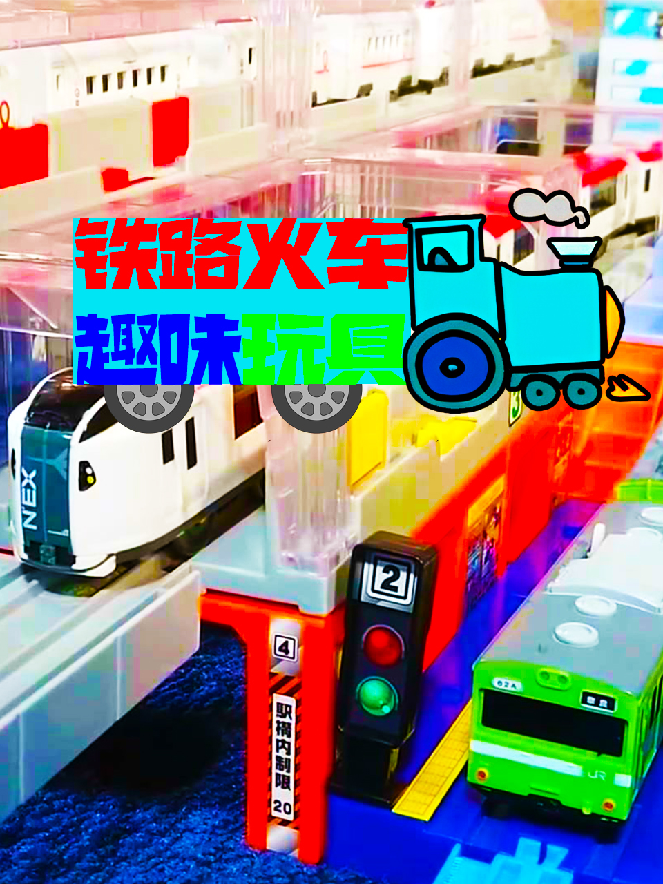 铁路火车趣味玩具