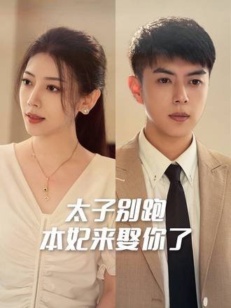 太子别跑，本妃来娶你了