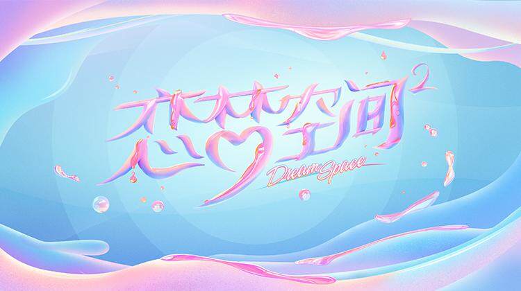 恋梦空间第2季