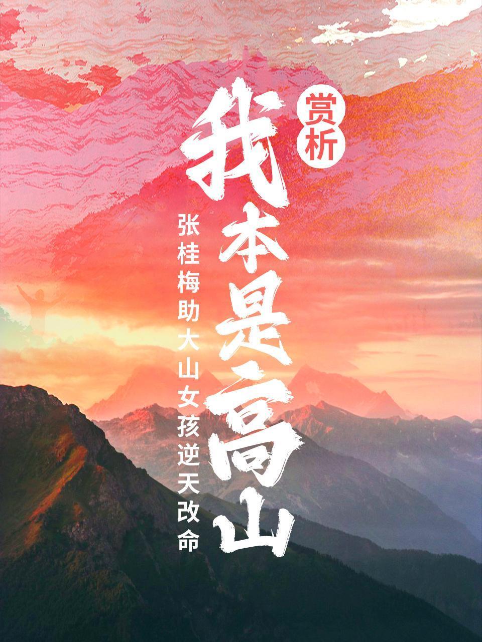 《我本是高山》赏析张桂梅助大山女孩逆天改命