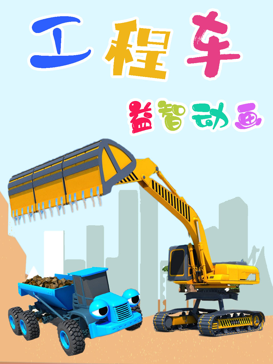 工程车益智动画
