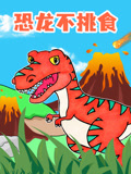 恐龙不挑食