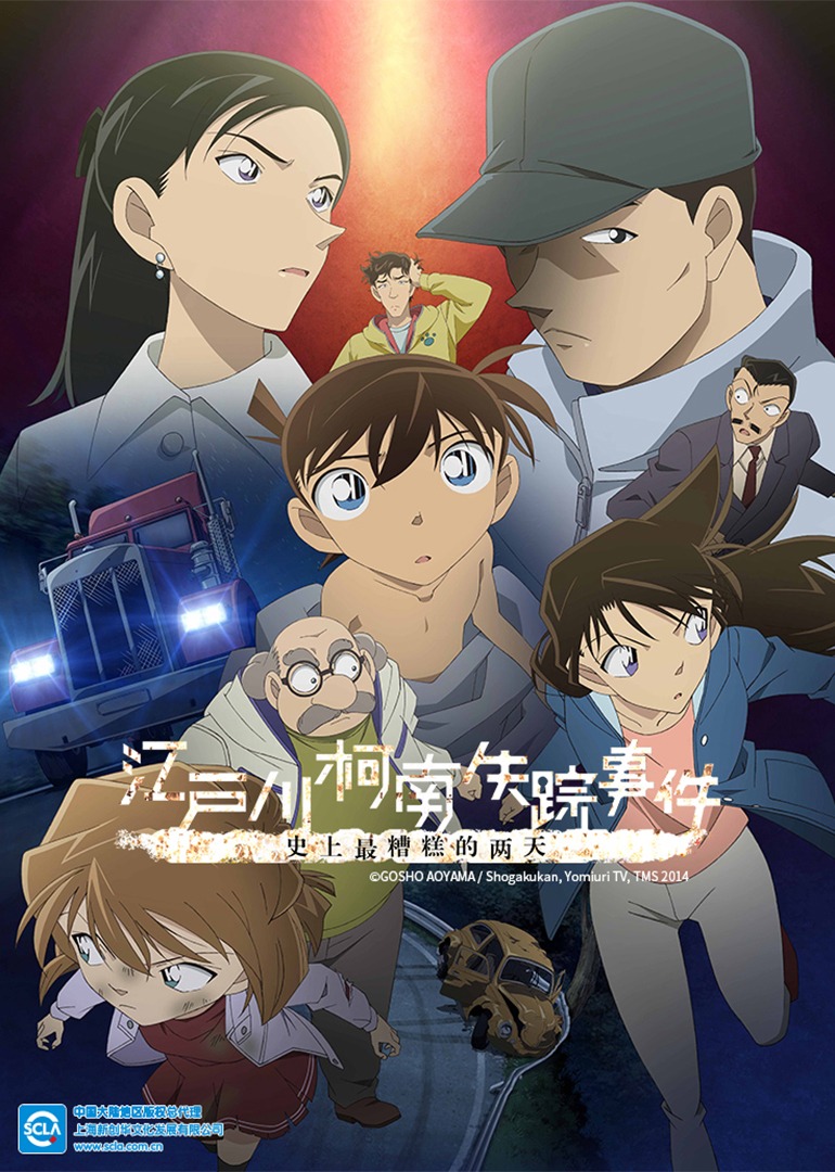 名侦探柯南江户川柯南失踪事件史上最糟糕的两天版