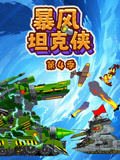 暴风坦克侠第4季