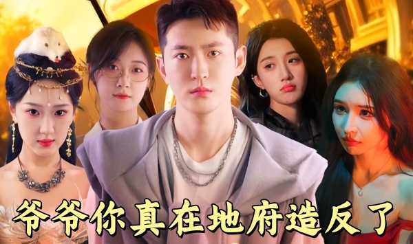 爷爷你真在地府造反了