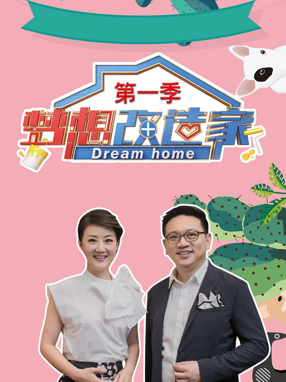 梦想改造家第1季