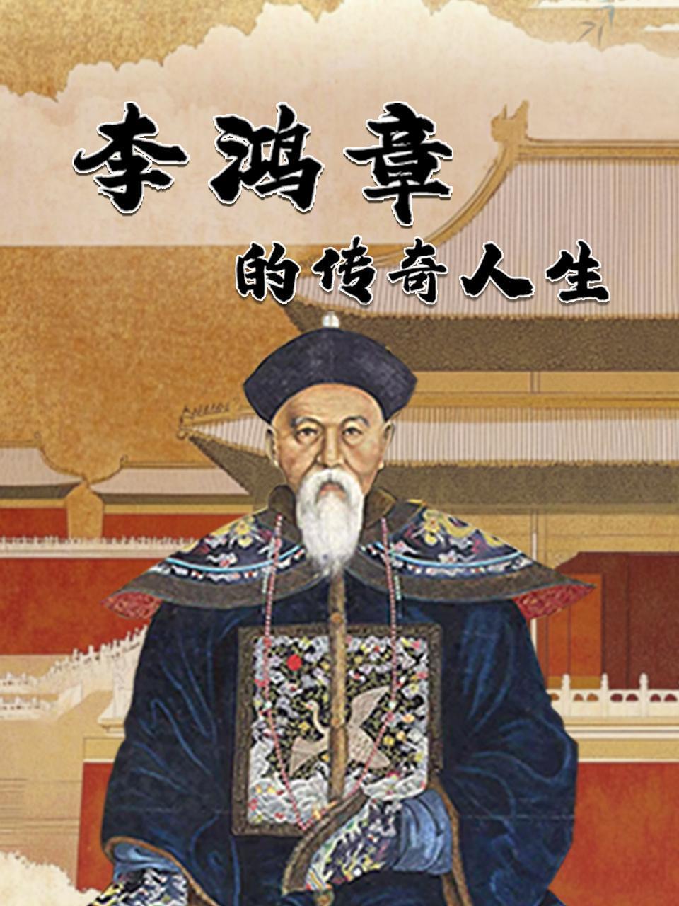 李鸿章的传奇人生