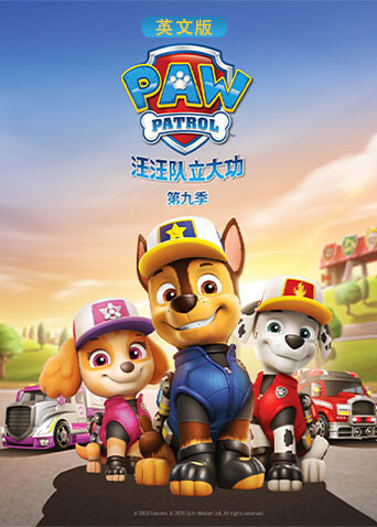 汪汪队立大功第9季英语文版