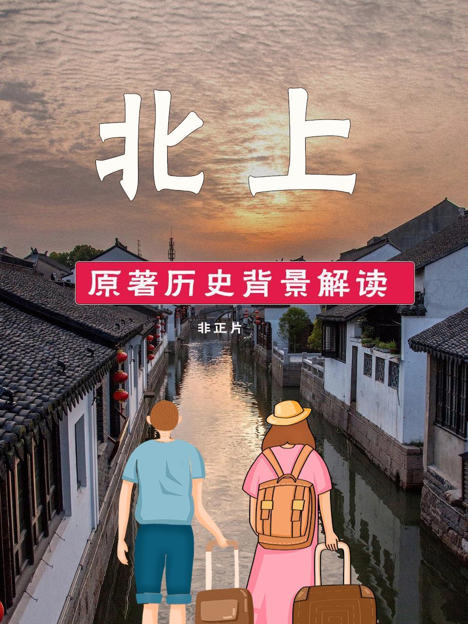 《北上》原著历史背景解读非正片